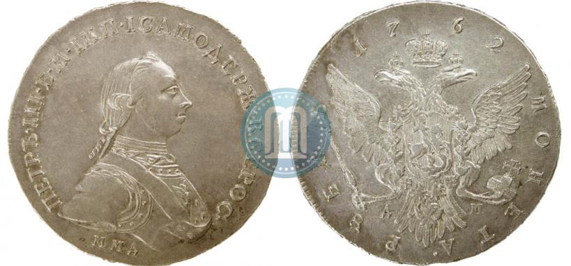 Фото 1 рубль 1762 года ММД-ДМ 
