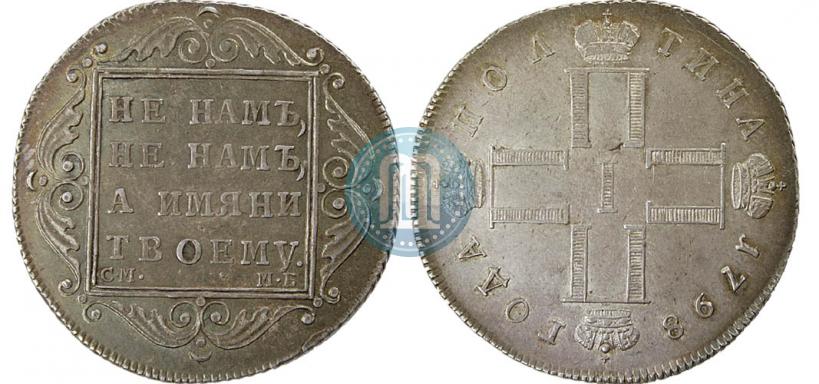 Picture Poltina 1798 year СМ-МБ 