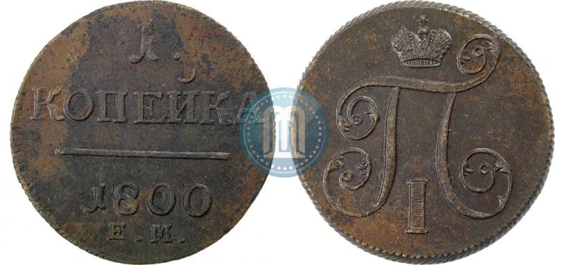 Фото 1 копейка 1800 года ЕМ 