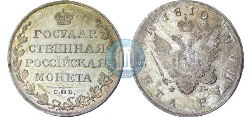 Фото 1 рубль 1810 года СПБ-ФГ "Тип 1807-1810"