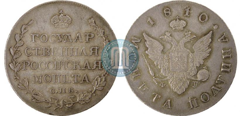 Фото Полтина 1810 года СПБ-ФГ 