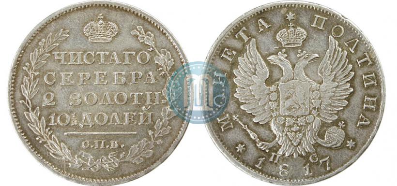 Фото Полтина 1817 года СПБ-ПС 