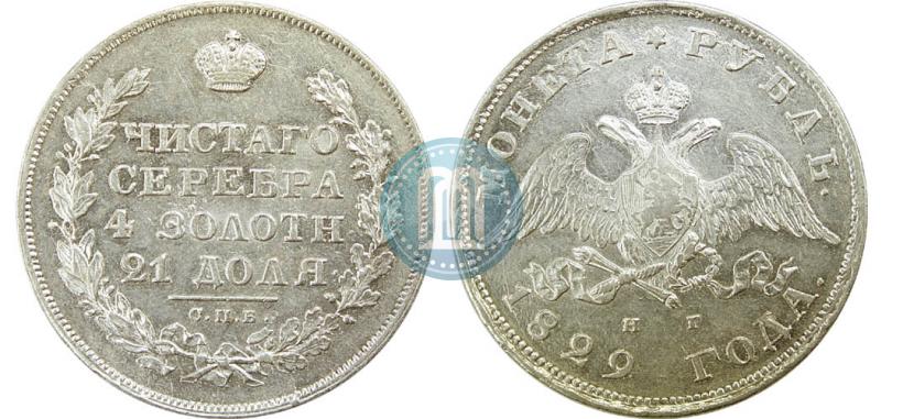 Picture 1 rouble 1829 year СПБ-НГ 