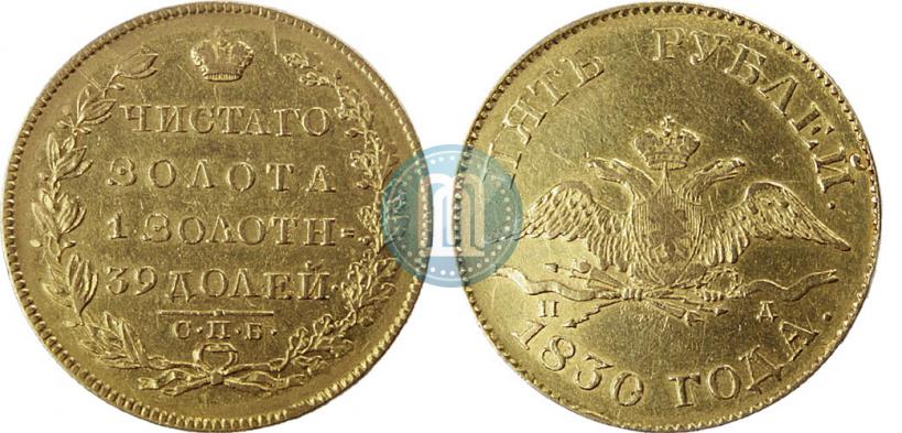 Фото 5 рублей 1830 года СПБ-ПД 