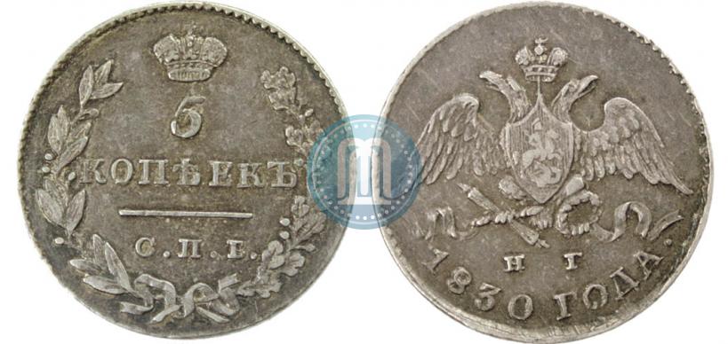 Фото 5 копеек 1830 года СПБ-НГ 