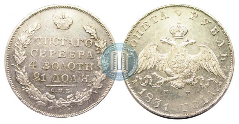 Picture 1 rouble 1831 year СПБ-НГ 