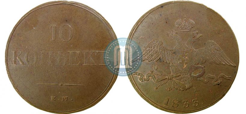 Picture 10 kopecks 1833 year ЕМ-ФХ 