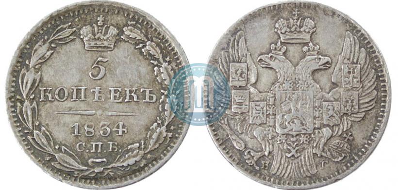 Picture 5 kopecks 1834 year СПБ-НГ 