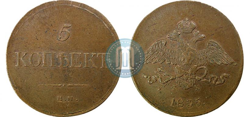 Picture 5 kopecks 1835 year ЕМ-ФХ 
