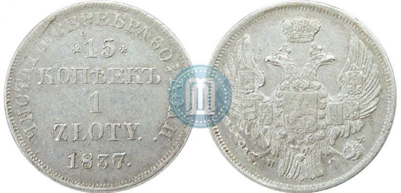 Picture 15 kopecks - 1 złoty 1837 year НГ 