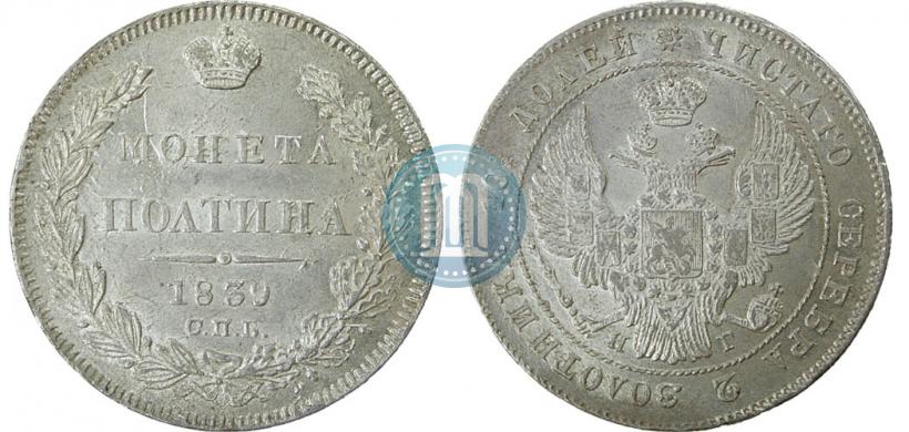 Picture Poltina 1839 year СПБ-НГ 