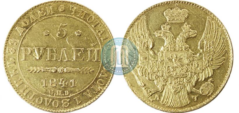 Picture 5 roubles 1841 year СПБ-АЧ 