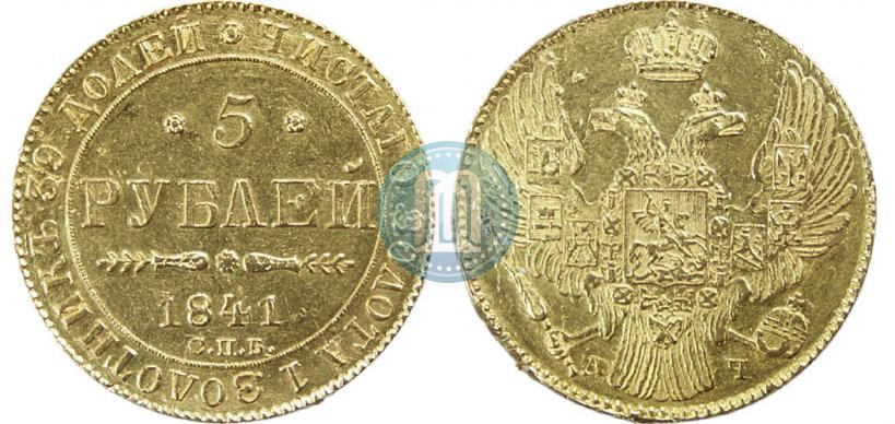 Picture 5 roubles 1841 year СПБ-АЧ 