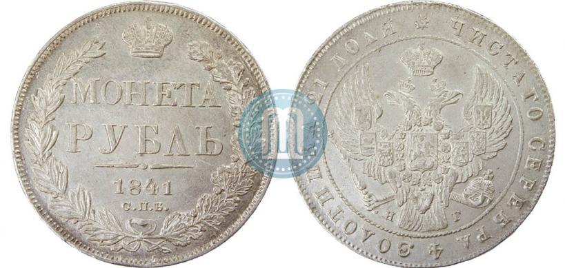 Picture 1 rouble 1841 year СПБ-НГ 