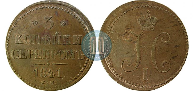 Picture 3 kopecks 1841 year ЕМ 