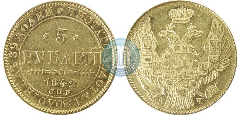 Picture 5 roubles 1842 year СПБ-АЧ 