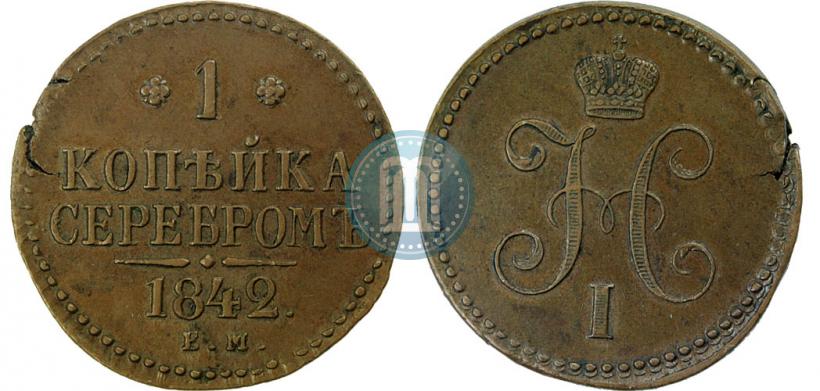 Фото 1 копейка 1842 года ЕМ 