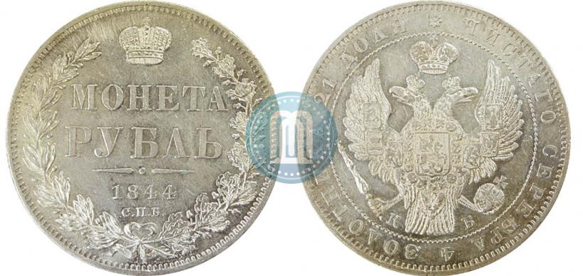 Picture 1 rouble 1844 year СПБ-КБ 