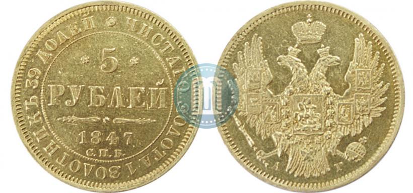 Picture 5 roubles 1847 year СПБ-АГ 