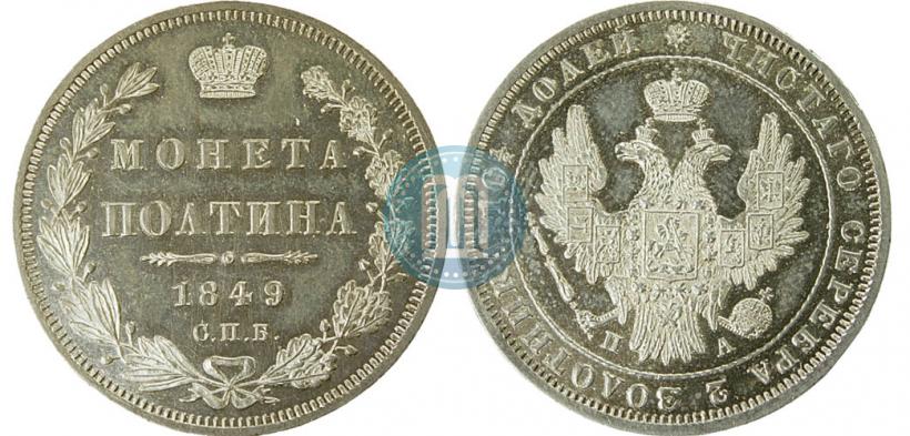 Picture Poltina 1849 year СПБ-ПА 