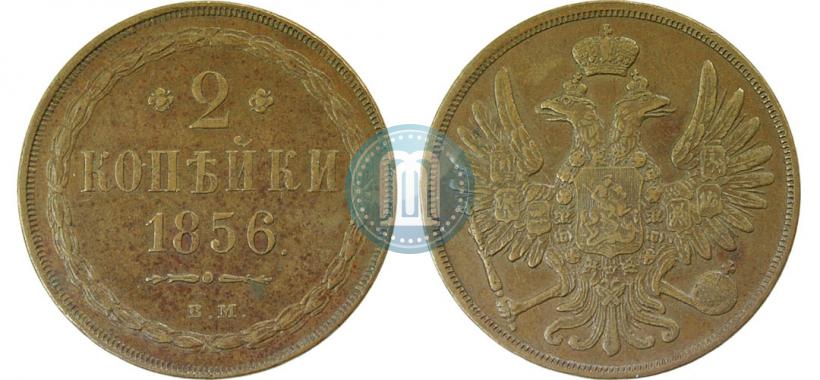 Фото 2 копейки 1856 года ВМ 