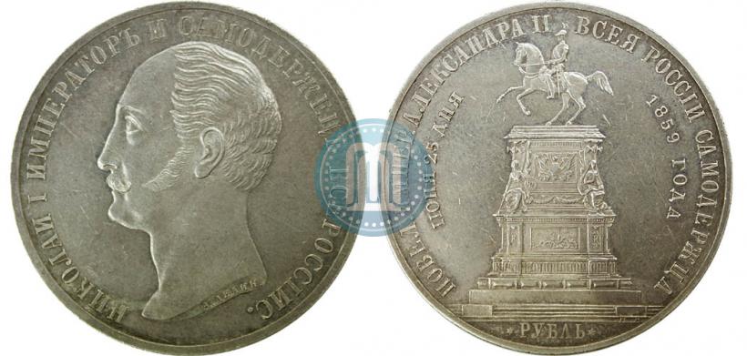 Picture 1 rouble 1859 year  "In memory of unveiling of monument to Emperor Nicholas I in St. Petersburg"