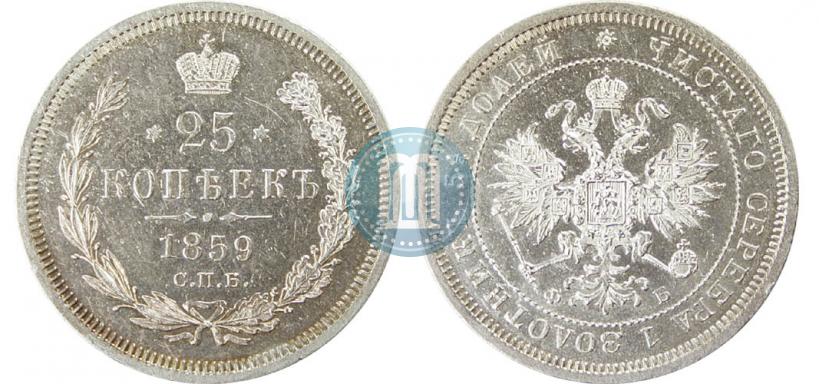 Picture 25 kopecks 1859 year СПБ-ФБ 