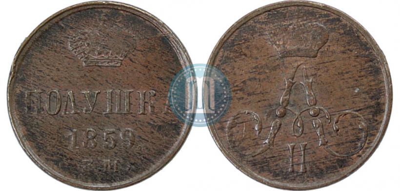 Фото Полушка 1859 года ЕМ 