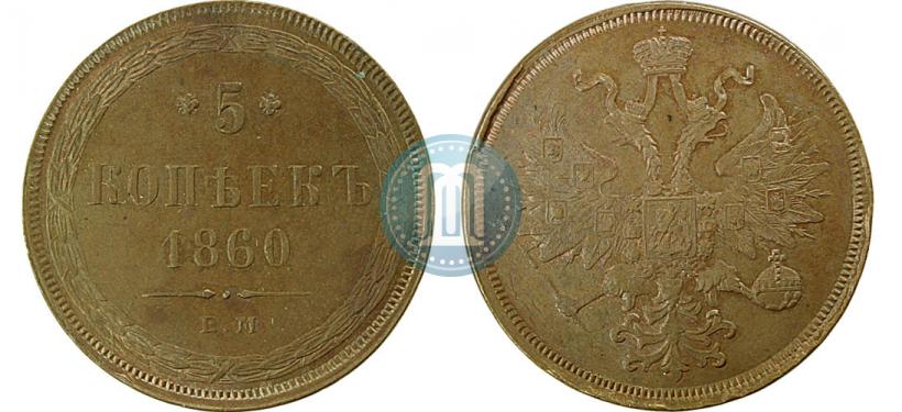 Фото 5 копеек 1860 года ЕМ 