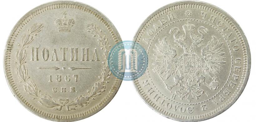 Picture Poltina 1867 year СПБ-HI 