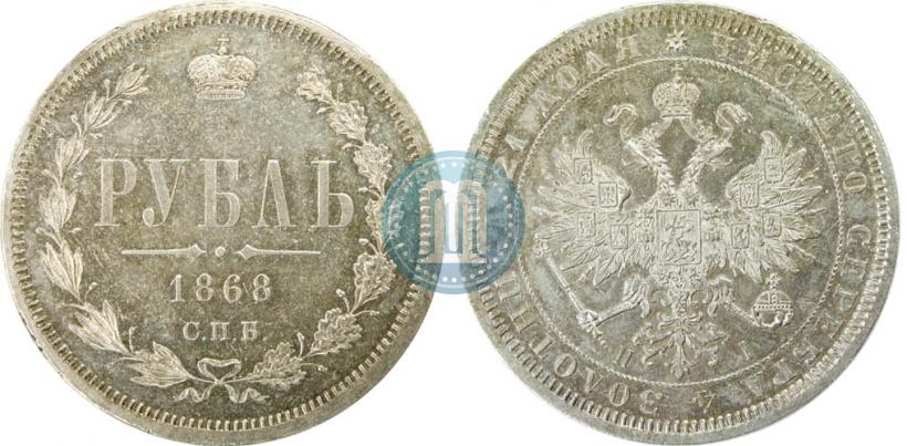 Picture 1 rouble 1868 year СПБ-НІ 
