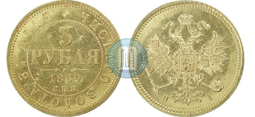 Picture 3 roubles 1869 year СПБ-НІ 