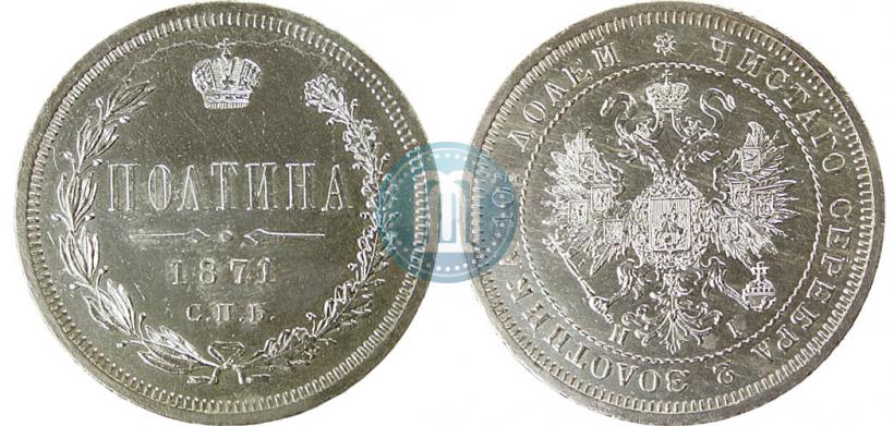 Picture Poltina 1871 year СПБ-HI 