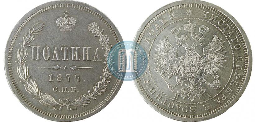 Picture Poltina 1877 year СПБ-HI 