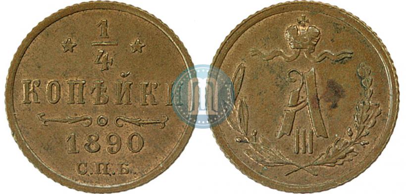 Picture 1/4 kopeck 1890 year СПБ 
