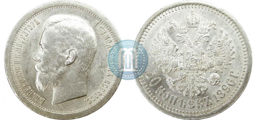Picture 50 kopecks 1896 year (*) 