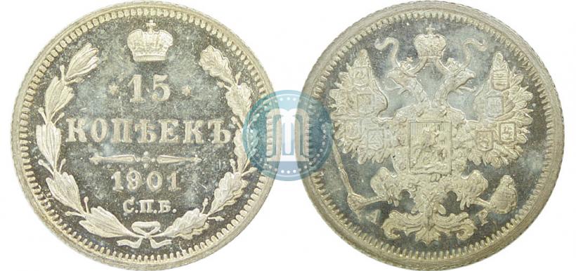 Фото 15 копеек 1901 года СПБ-АР 