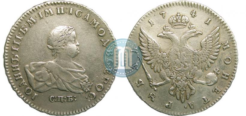 Фото 1 рубль 1741 года СПБ 