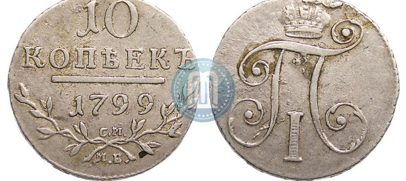 Фото 10 копеек 1799 года СМ-МБ 