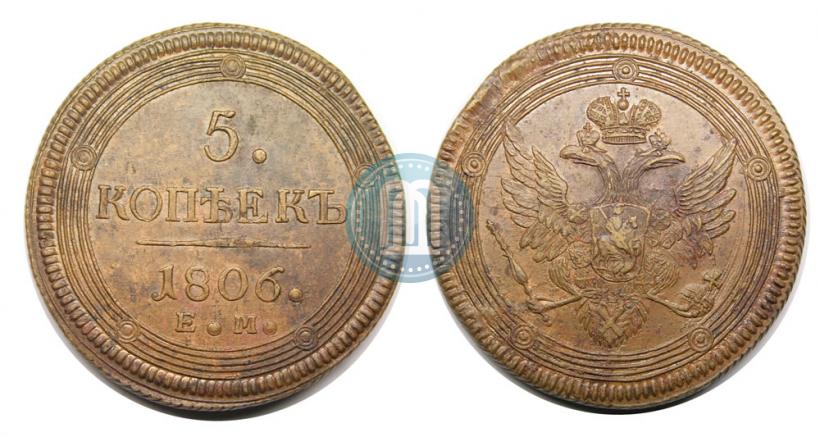 Фото 5 копеек 1806 года ЕМ 