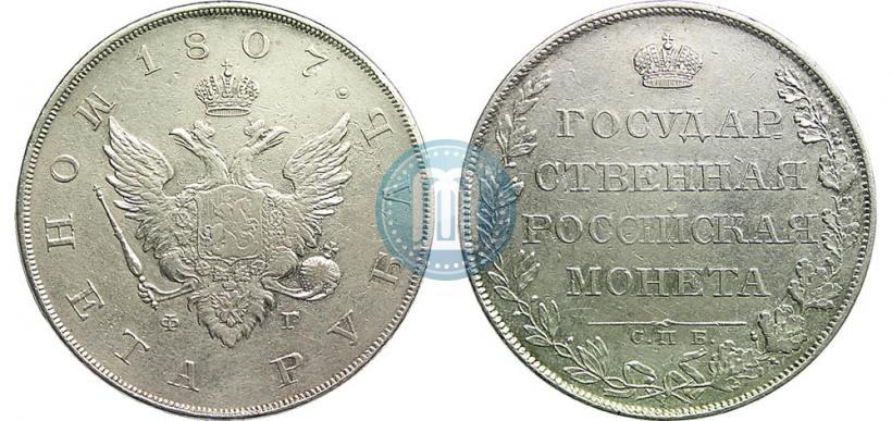 Фото 1 рубль 1807 года СПБ-ФГ 