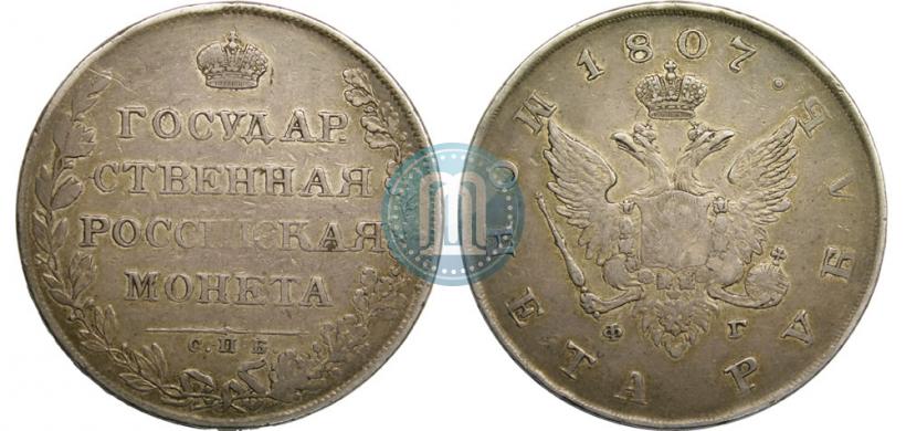 Picture 1 rouble 1807 year СПБ-ФГ 