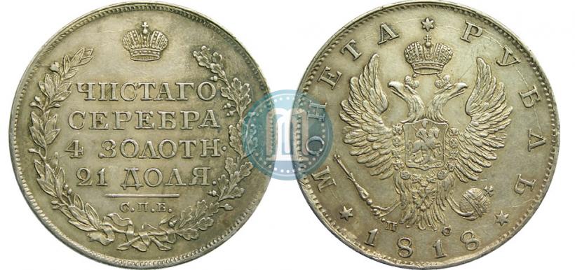 Picture 1 rouble 1818 year СПБ-ПС 