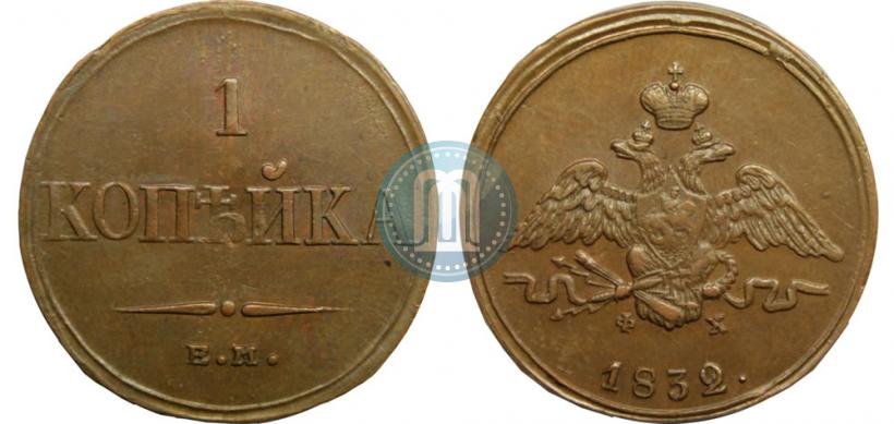 Фото 1 копейка 1832 года ЕМ-ФХ 
