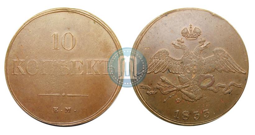 Фото 10 копеек 1833 года ЕМ-ФХ 