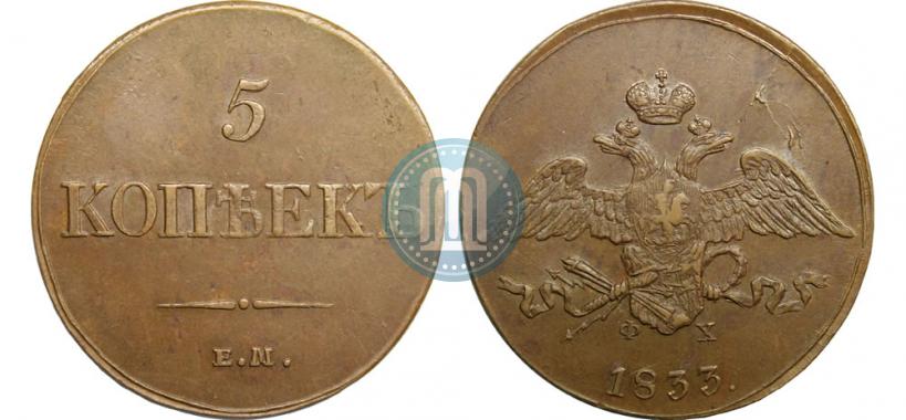 Фото 5 копеек 1833 года ЕМ-ФХ 