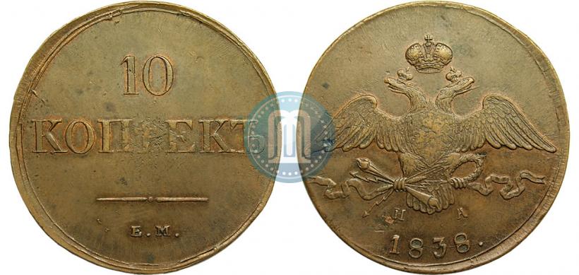 Фото 10 копеек 1838 года ЕМ-НА 