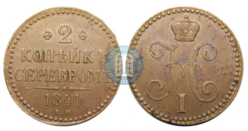Фото 2 копейки 1841 года ЕМ 