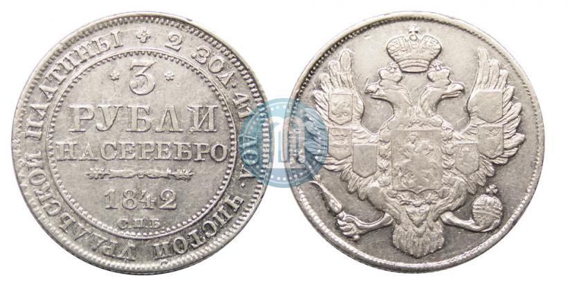 Picture 3 roubles 1842 year СПБ 