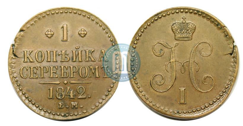 Picture 1 kopeck 1842 year ЕМ 